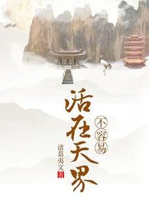 活在天界不容易