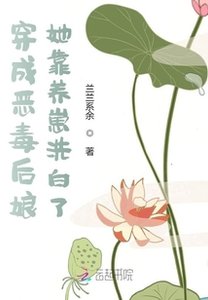 穿成恶毒后娘她靠养崽洗白了