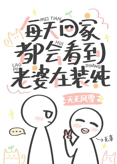 每天回家都会看到老婆在装纯