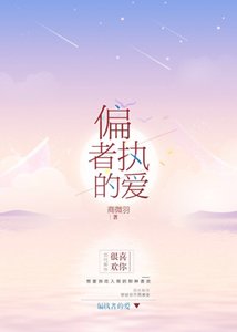 偏执者的爱