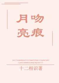 月亮吻痕