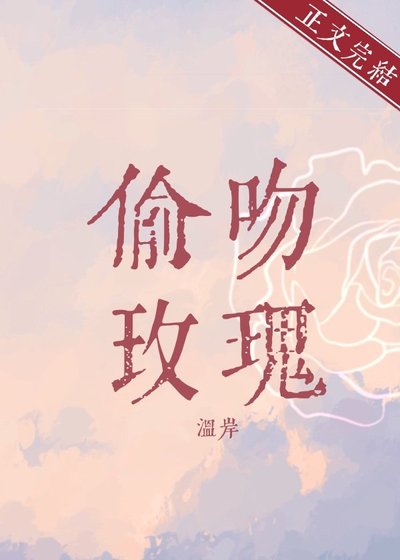 偷文玫瑰