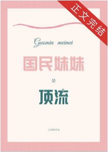 国民玫玫是钉流