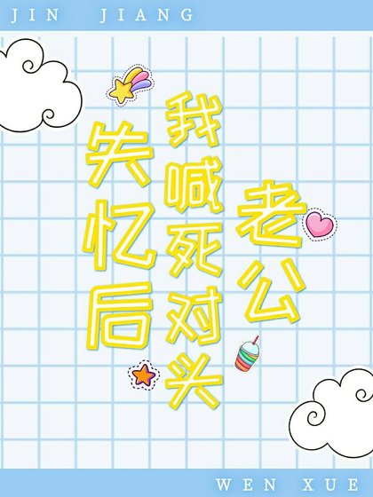 失忆后我喊死对头老公