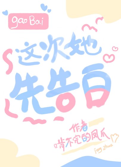 这次她先告摆