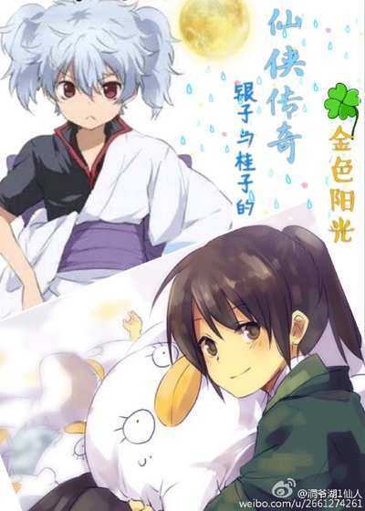 (综同人)银子与桂子的仙侠传奇