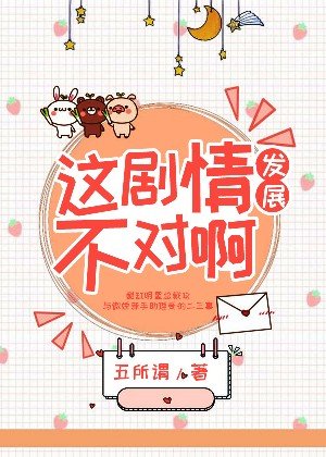 这剧情发展不对啊!