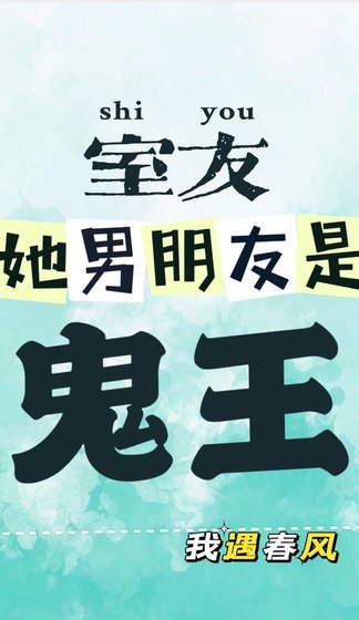 室友她男朋友是鬼王