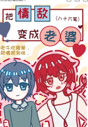 把情敵變成老婆