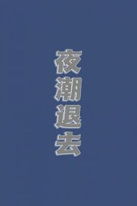 夜钞退去