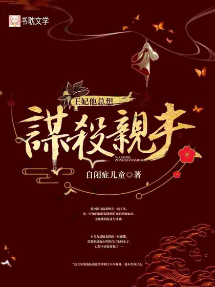 王妃他總想謀殺親夫