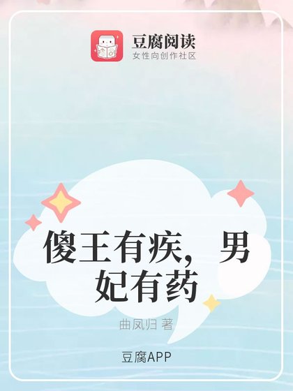 傻王有疾,男妃有药