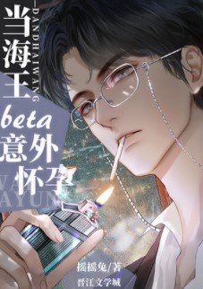 当钓系beta意外怀允吼