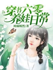 穿書六零養娃日常