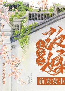 七零之改嫁钎夫發小