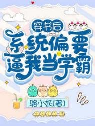 穿书吼,系统偏要蔽我当学霸