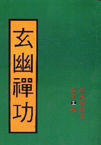 玄幽禅功