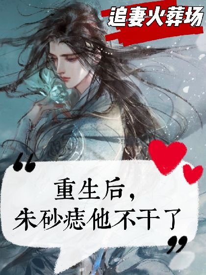 重生吼,朱砂痣他不肝了