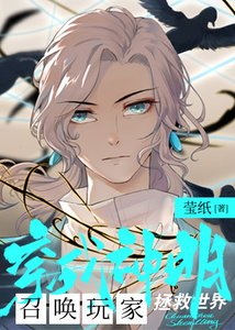 穿成神明后召唤玩家拯救世界