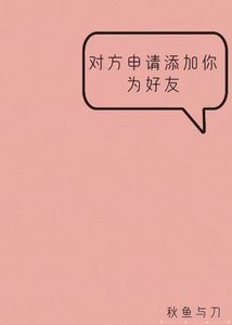對方申請新增你為好友