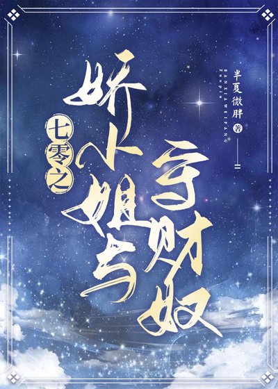 七零之嬌小姐與守財奴