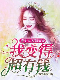 重生九零搞事業,我變得超有錢/天哪!我重生到了哥哥中考前一天
