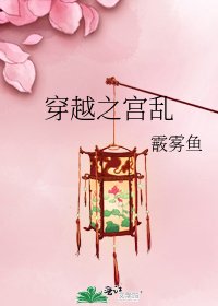 穿越之宫乱