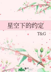 星空下的約定