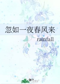 忽如一夜春风来