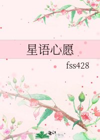 星語心願