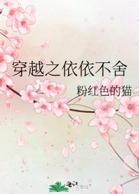 穿越之依依不舍