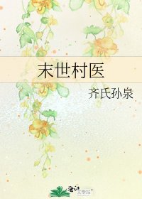 末世村醫