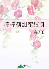 棒棒糖甜蜜纹身
