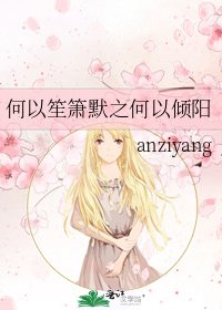 何以笙簫默之何以傾陽