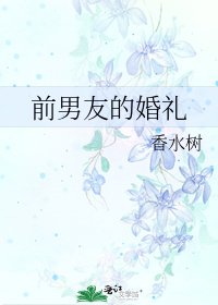 前男友的婚礼