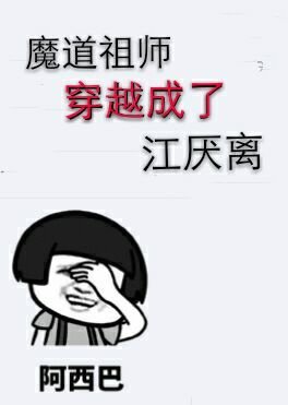 魔道祖師穿越成了江厭離
