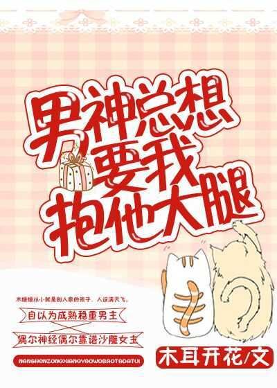 男神總想要我抱他大腿