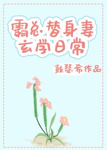 霸总替身妻的玄学日常