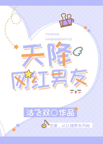 天降网红男友