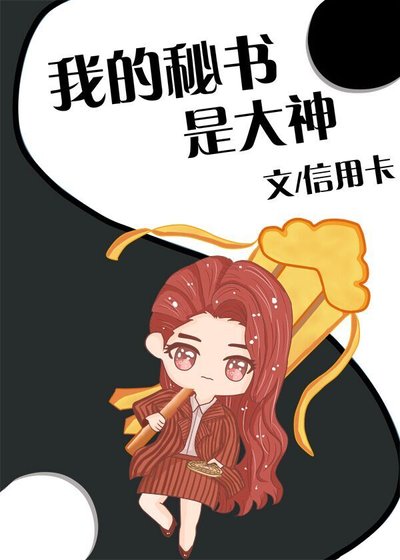 我的秘書是大神
