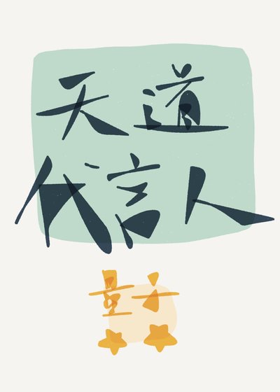 天道代言人