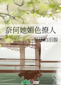 奈何她媚色撩人