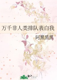 万千非人类排队表摆我