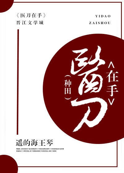 医刀在手(种田)