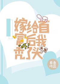 嫁给首富后我秃了头