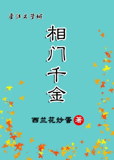 相門千金