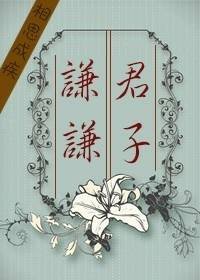 谦谦君子