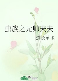 蟲族之元帥夫夫
