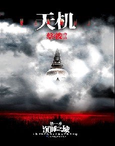 天机 第一季 沉睡之城