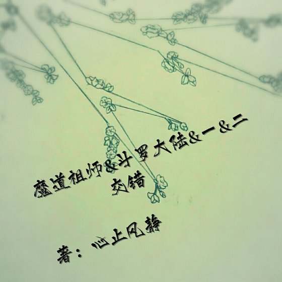 【魔祷祖师&斗罗大陆一&二】讽错